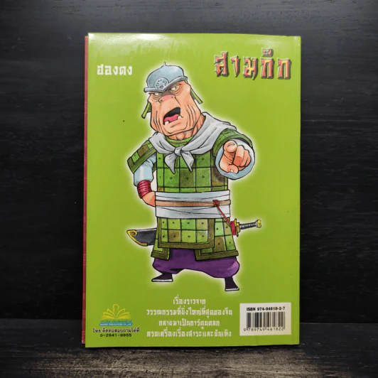 การ์ตูน มหาสนุก ฉบับ สามก๊ก เล่ม 31 - หมูนินจา รูปที่ 2