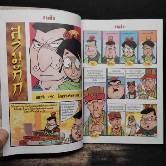 การ์ตูน มหาสนุก ฉบับ สามก๊ก เล่ม 31 - หมูนินจา รูปที่ 7