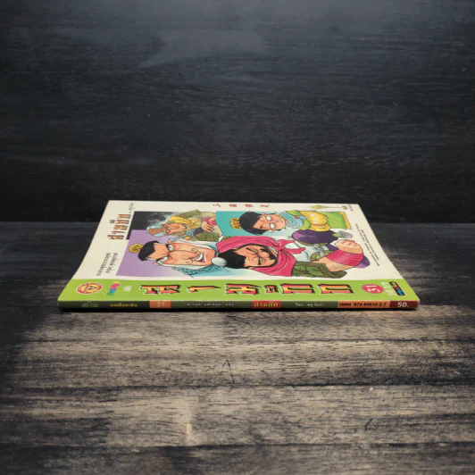 การ์ตูน มหาสนุก ฉบับ สามก๊ก เล่ม 31 - หมูนินจา รูปที่ 3