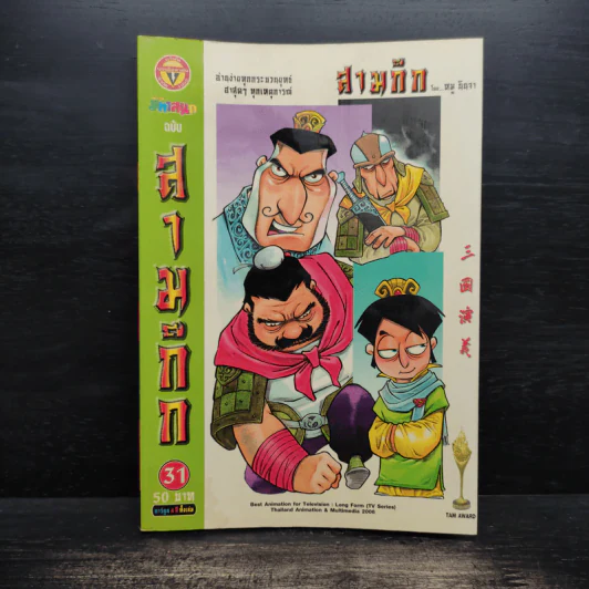 การ์ตูน มหาสนุก ฉบับ สามก๊ก เล่ม 31 - หมูนินจา รูปที่ 1