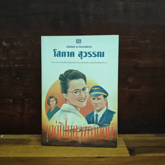 จุดดับในดวงอาทิตย์ - โสภาค สุวรรณ รูปที่ 1