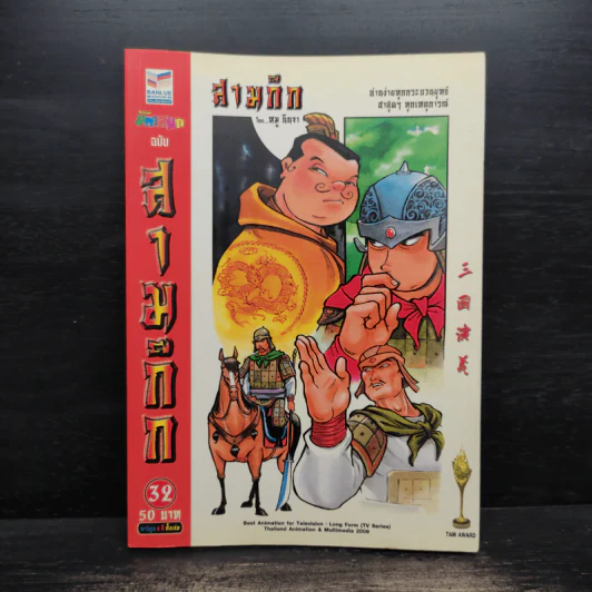 การ์ตูน มหาสนุก ฉบับ สามก๊ก เล่ม 32 - หมูนินจา รูปที่ 1
