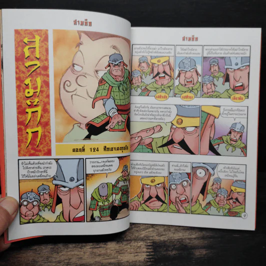 การ์ตูน มหาสนุก ฉบับ สามก๊ก เล่ม 32 - หมูนินจา รูปที่ 7