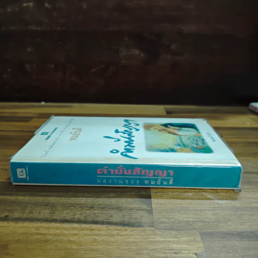 คำมั่นสัญญา - ทมยันตี รูปที่ 3