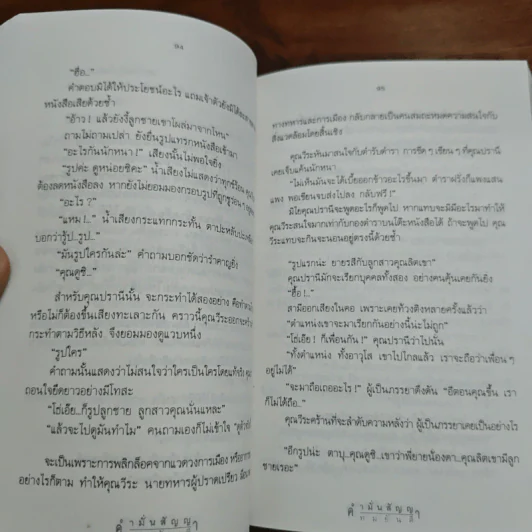 คำมั่นสัญญา - ทมยันตี รูปที่ 8
