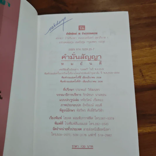 คำมั่นสัญญา - ทมยันตี รูปที่ 6