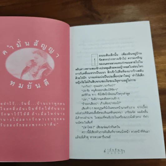 คำมั่นสัญญา - ทมยันตี รูปที่ 7