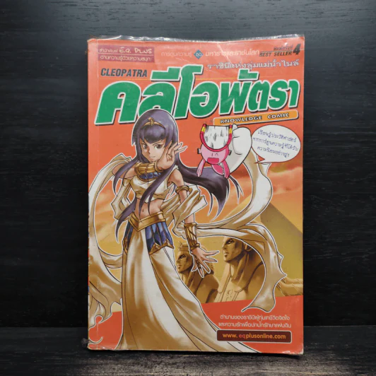 คลีโอพัตรา ราชินีแห่งลุ่มแม่น้ำไนล์ รูปที่ 1