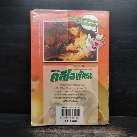 คลีโอพัตรา ราชินีแห่งลุ่มแม่น้ำไนล์ รูปที่ 2