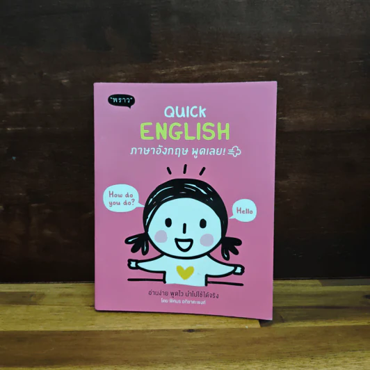 Quick English ภาษาอังกฤษพูดเลย! - พิศมร อภิชาตะพงศ์ รูปที่ 1