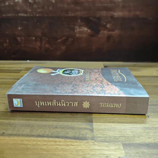 บุพเพสันนิวาส - รอมแพง รูปที่ 3