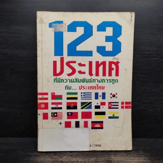 123 ประเทศที่มีความสัมพันธ์ทางการทูตกับประเทศไทย รูปที่ 1