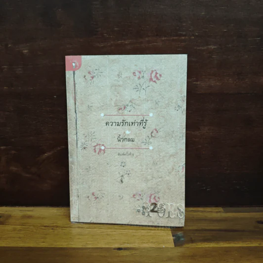ความรักเท่าที่รู้ - นิ้วกลม รูปที่ 1