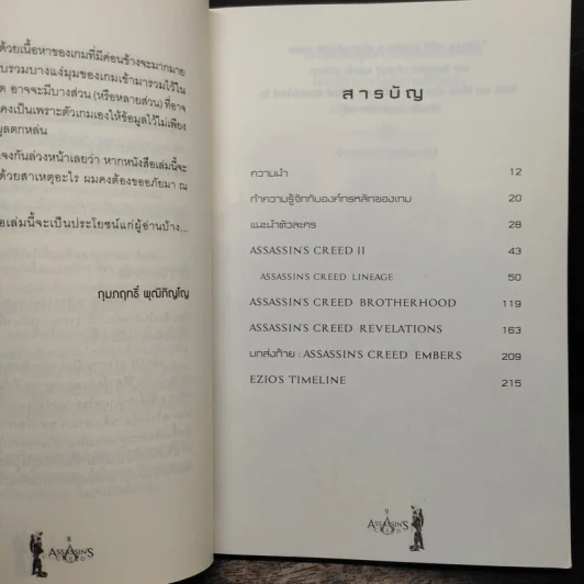 ไตรภาคเอทซิโอ:Assassin's Creed Ezio Trilogy บัญญัติสังหาร - กุมภฤทธิ์ พุฒิภิญโญ รูปที่ 7