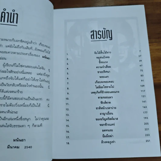 เกือบไปซะแล้ว - มนันยา รูปที่ 8