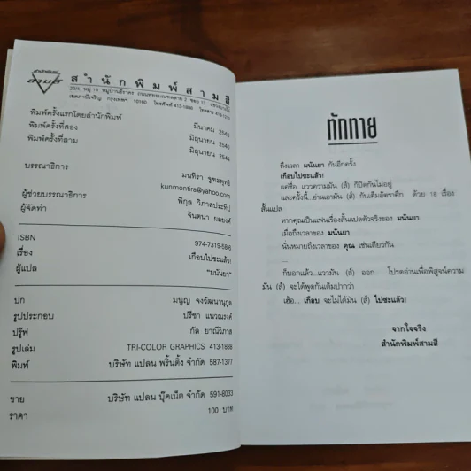 เกือบไปซะแล้ว - มนันยา รูปที่ 7
