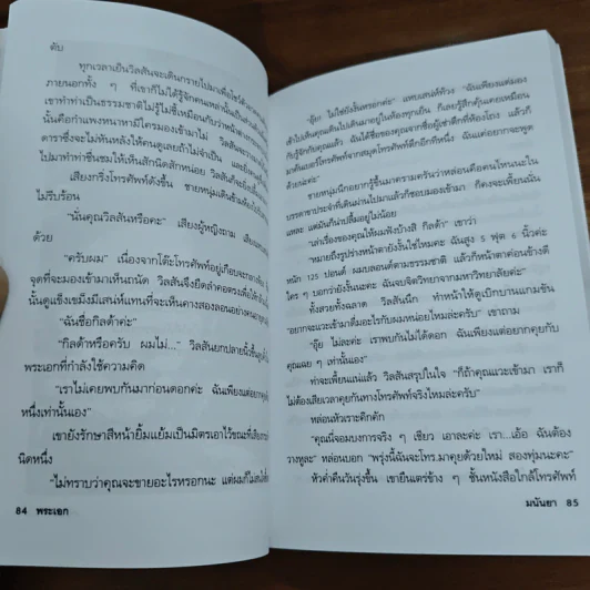 เกือบไปซะแล้ว - มนันยา รูปที่ 10