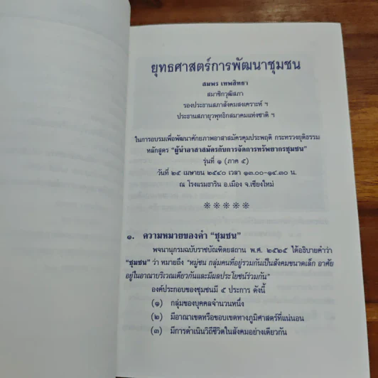 ยุทธศาสตร์การพัฒนาชุมชน - สมพร เทพสิทธา รูปที่ 7