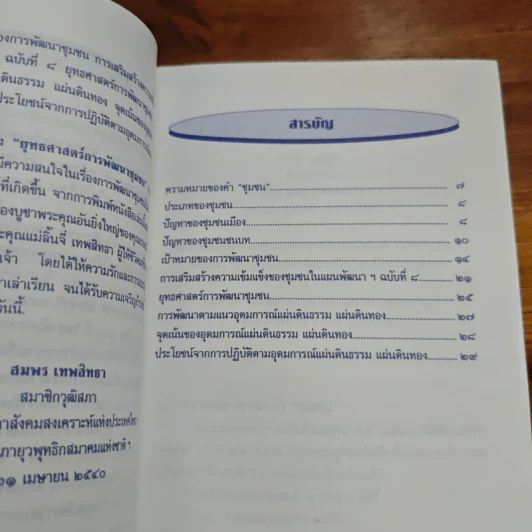 ยุทธศาสตร์การพัฒนาชุมชน - สมพร เทพสิทธา รูปที่ 6