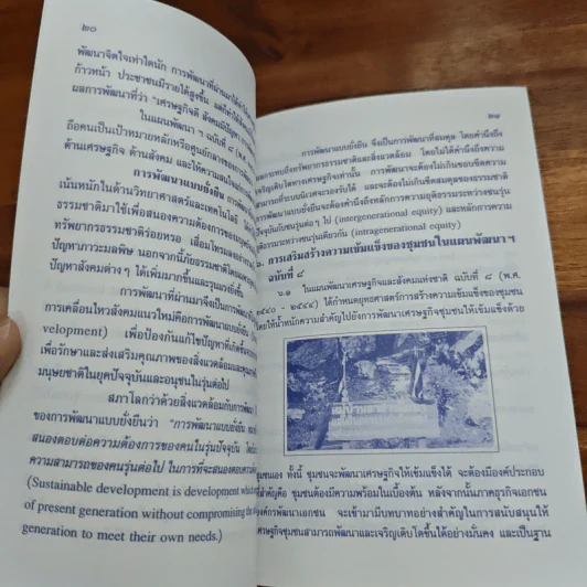 ยุทธศาสตร์การพัฒนาชุมชน - สมพร เทพสิทธา รูปที่ 8