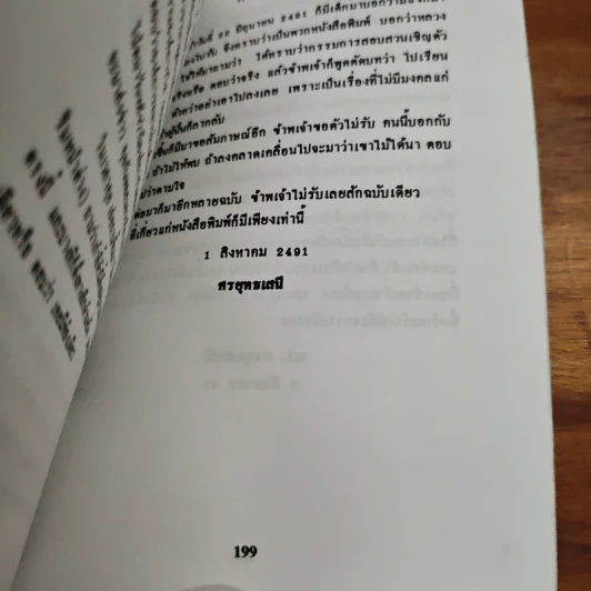 พล.ต.อ.พระพินิจชนคดีกับแผนการปลงพระชนม์ - สัจจา วาที รูปที่ 8