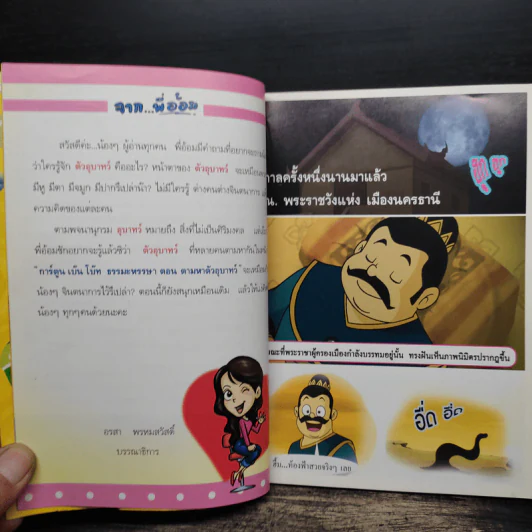 เบ๊น+โบ๊ท ธรรมะหรรษา ตอน ตามหาตัวอุบาทว์ รูปที่ 6