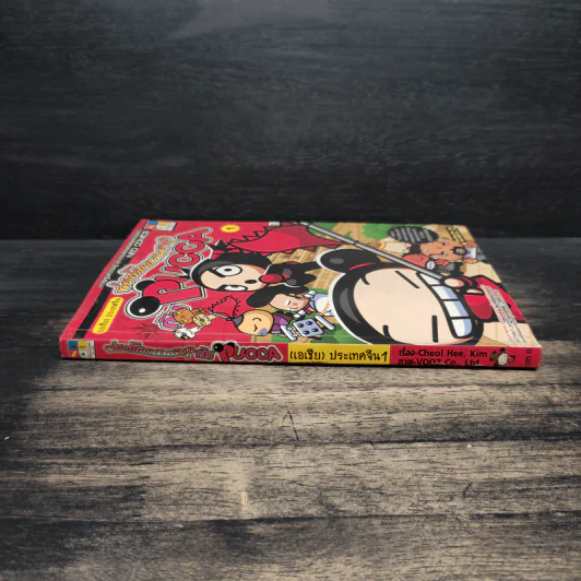 ท่องโลกแสนสนุกกับ Pucca เล่ม 1 รูปที่ 3