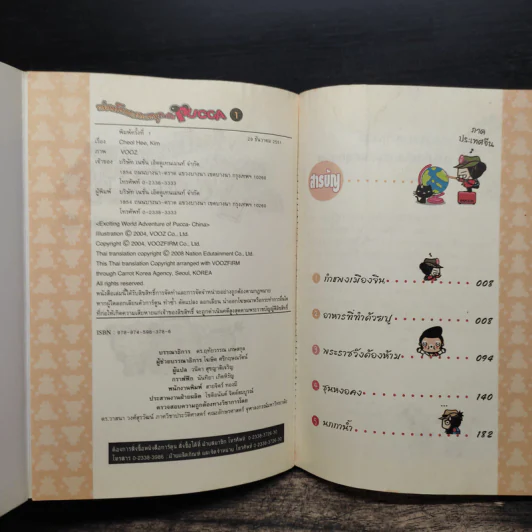 ท่องโลกแสนสนุกกับ Pucca เล่ม 1 รูปที่ 6