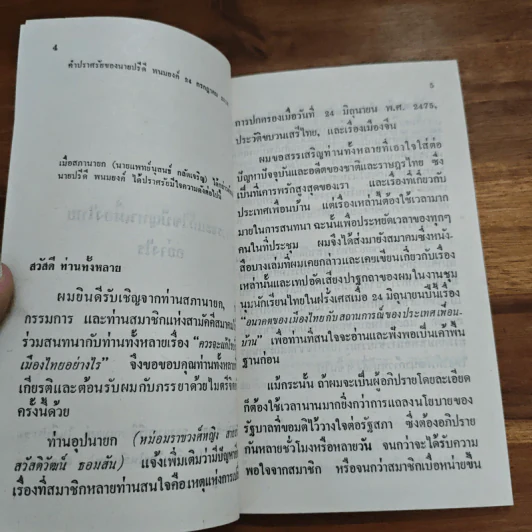 อนาคตของไทยกับสถานการณ์ของประเทศเพื่อนบ้าน - ปรีดี พนมยงค์ รูปที่ 6