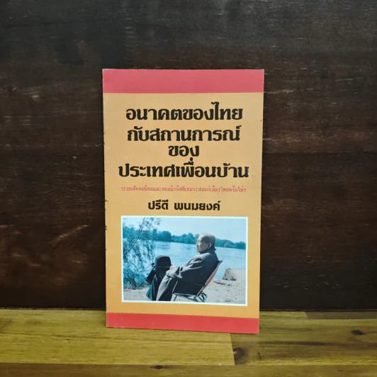 อนาคตของไทยกับสถานการณ์ของประเทศเพื่อนบ้าน - ปรีดี พนมยงค์ รูปที่ 1