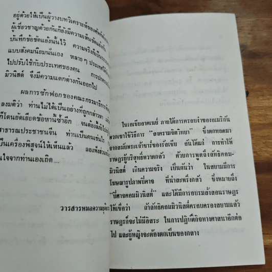 เขาหาว่าข้าพเจ้าเป็นคอมมิวนิสต์ - ปรีดี พนมยงค์ รูปที่ 6