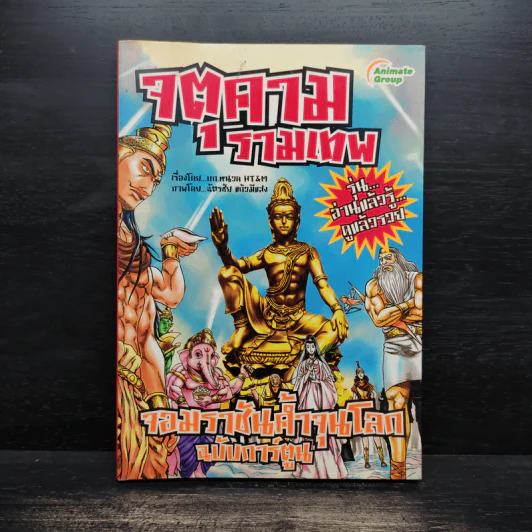 จตุคามรามเทพ จอมราชันค้ำจุนโลก ฉบับการ์ตูน รูปที่ 1