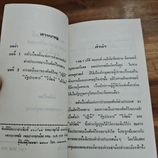 การถ่ายทอดศัพท์จากภาษาต่างประเทศมาเป็นไทย - ปรีดี พนมยงค์ รูปที่ 6