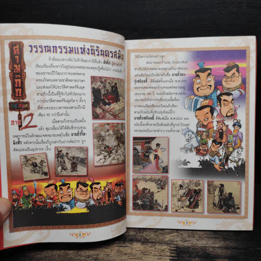 สามก๊ก ฉบับ Special Collection รูปที่ 6
