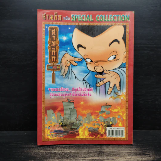 สามก๊ก ฉบับ Special Collection รูปที่ 2