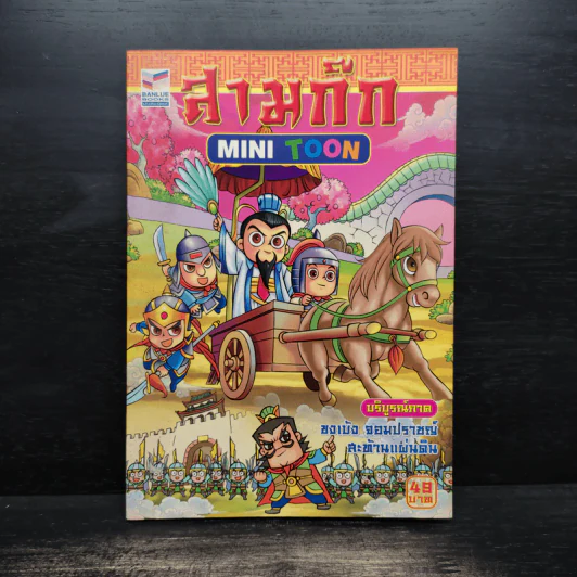 สามก๊ก Mini Toon บริบูรณ์ภาค ขงเบ้ง จอมปราชญ์ สะท้านแผ่นดิน รูปที่ 1
