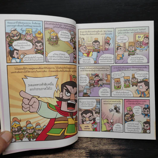 สามก๊ก Mini Toon บริบูรณ์ภาค ขงเบ้ง จอมปราชญ์ สะท้านแผ่นดิน รูปที่ 8