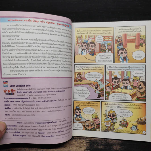 สามก๊ก Mini Toon บริบูรณ์ภาค ขงเบ้ง จอมปราชญ์ สะท้านแผ่นดิน รูปที่ 7