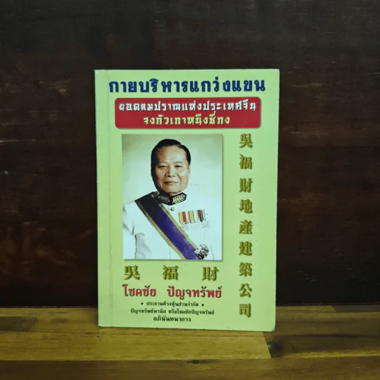 กายบริหารแกว่งแขน ยอดลมปราณแห่งประเทศจีน จงกัวเกาหนึ่งซีกง - โชคชัย ปัญจทรัพย์ รูปที่ 1