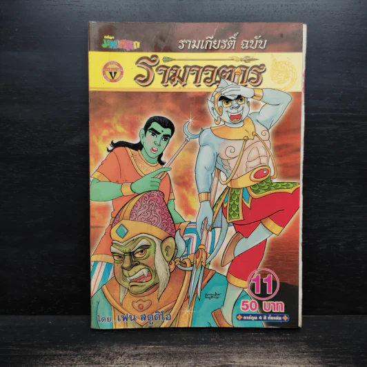 รามเกียรติ์ ฉบับ รามาวตาร เล่ม 11 รูปที่ 1