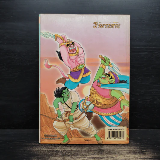 รามเกียรติ์ ฉบับ รามาวตาร เล่ม 11 รูปที่ 2