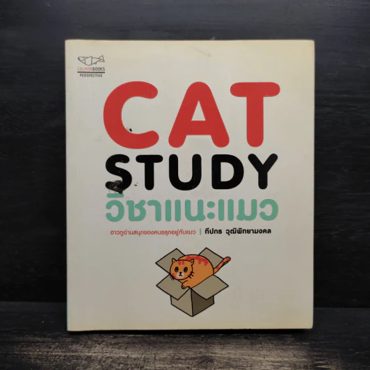 Cat Study วิชาแนะแมว - ทีปกร วุฒิพิทยามงคล รูปที่ 1