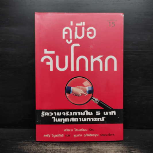 คู่มือจับโกหก - เดวิด เจ. ไลเบอร์แมน รูปที่ 1