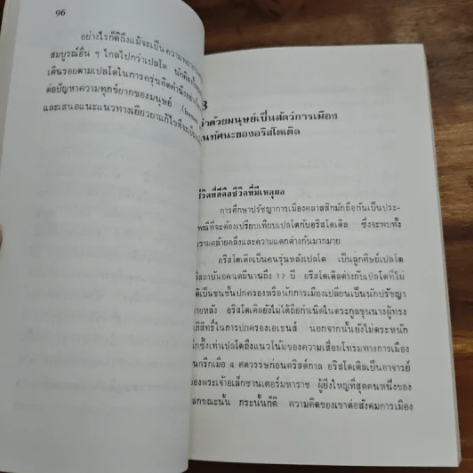 ปรัชญาและทฤษฎีการเมือง ว่าด้วยธรรมชาติมนุษย์ - ชุมพร สังขปรีชา รูปที่ 9