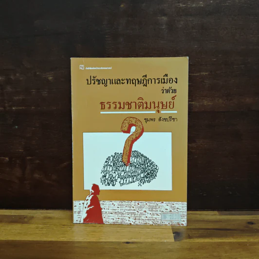 ปรัชญาและทฤษฎีการเมือง ว่าด้วยธรรมชาติมนุษย์ - ชุมพร สังขปรีชา รูปที่ 1