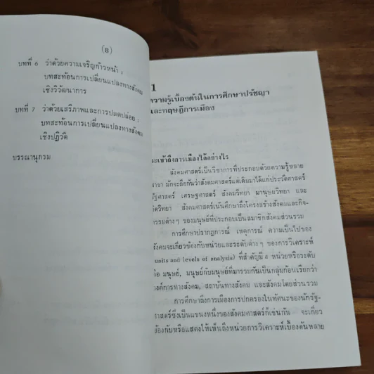 ปรัชญาและทฤษฎีการเมือง ว่าด้วยธรรมชาติมนุษย์ - ชุมพร สังขปรีชา รูปที่ 8