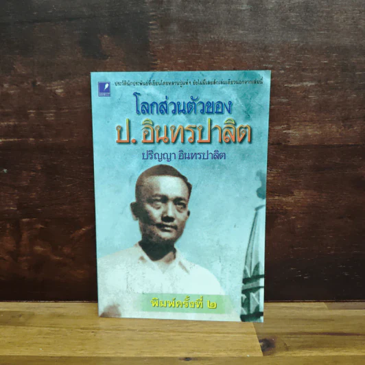 โลกส่วนตัวของ ป.อินทรปาลิต - ปริญญา อินทรปาลิต รูปที่ 1