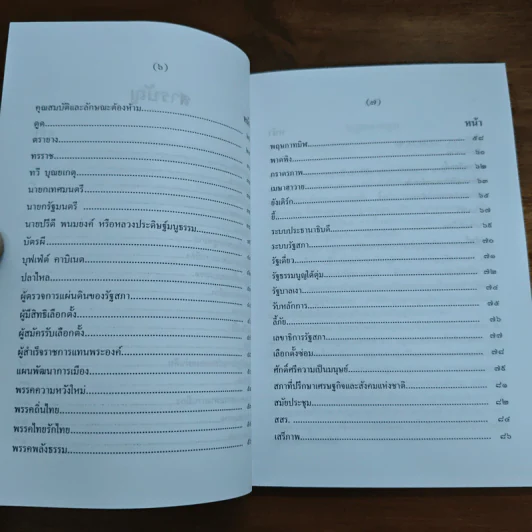 สารานุกรมการเมืองไทย เล่ม ๒ - รองศาสตราจารย์ นรนิติ เศรษฐบุตร รูปที่ 7