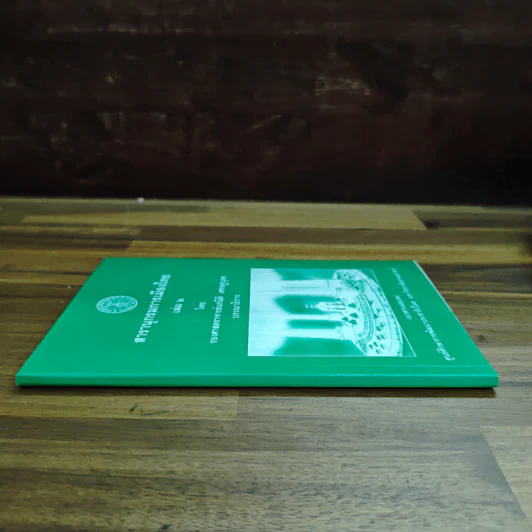 สารานุกรมการเมืองไทย เล่ม ๒ - รองศาสตราจารย์ นรนิติ เศรษฐบุตร รูปที่ 3