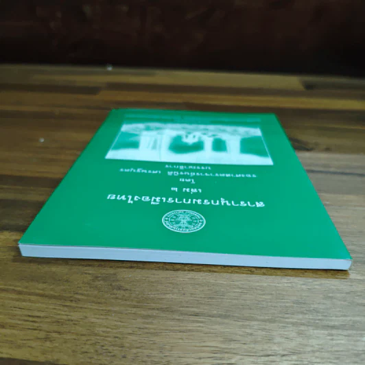 สารานุกรมการเมืองไทย เล่ม ๒ - รองศาสตราจารย์ นรนิติ เศรษฐบุตร รูปที่ 5